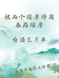 被两个按摩师用春药按摩