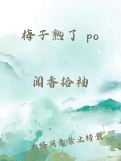 梅子熟了 po