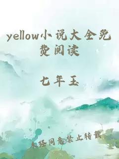 yellow小说大全免费阅读