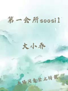 第一会所soosi1