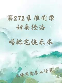 第272章推倒孕妇秦轻洛