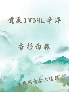 喷泉1V3HL辛浮