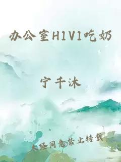 办公室H1V1吃奶