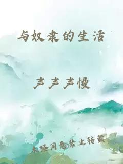 与奴隶的生活