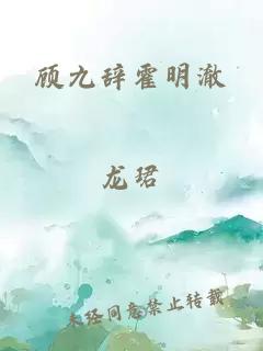 顾九辞霍明澈