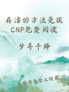 存活的方法是挨CNP免费阅读