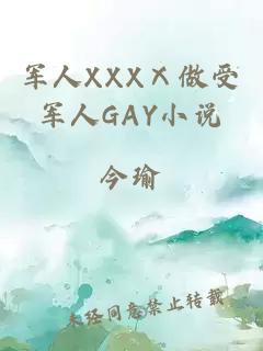 军人XXXⅩ做受军人GAY小说