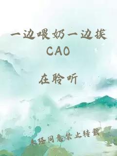 一边喂奶一边挨CAO