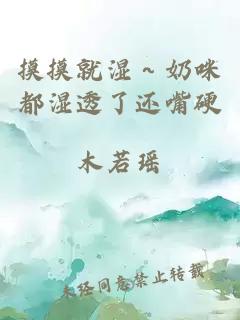 摸摸就湿～奶咪都湿透了还嘴硬