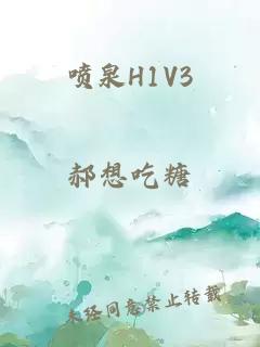 喷泉H1V3