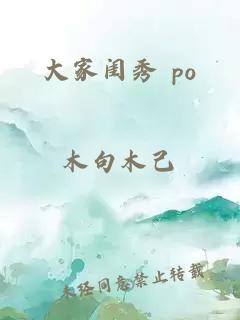 大家闺秀 po