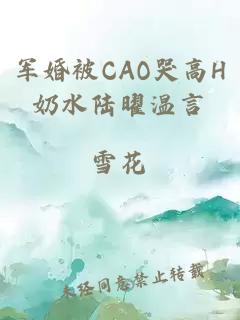 军婚被CAO哭高H奶水陆曜温言