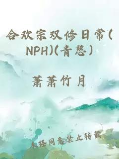 合欢宗双修日常(NPH)(青慈)