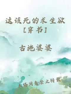 这该死的求生欲[穿书]