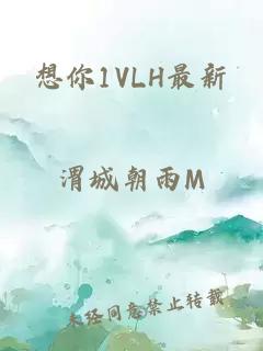 想你1VLH最新