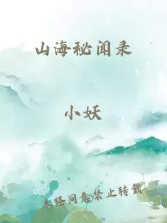 山海秘闻录