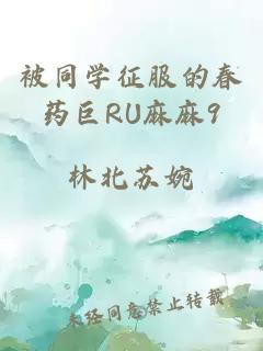 被同学征服的春药巨RU麻麻9