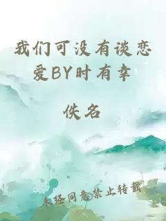 我们可没有谈恋爱BY时有幸