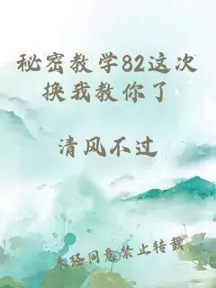 秘密教学82这次换我教你了