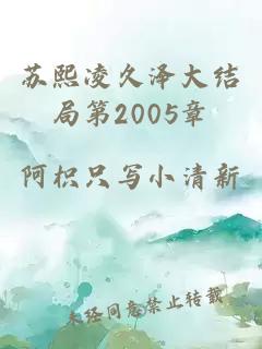 苏熙凌久泽大结局第2005章