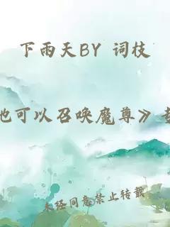 下雨天BY 词枝