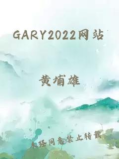 GARY2022网站