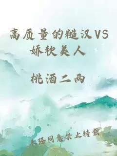 高质量的糙汉VS娇软美人