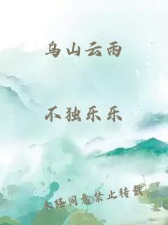 乌山云雨