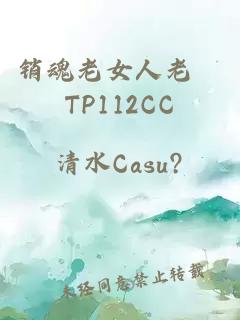 销魂老女人老泬TP112CC