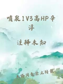 喷泉1V3高HP辛浮