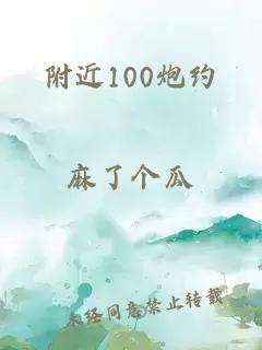 附近100炮约