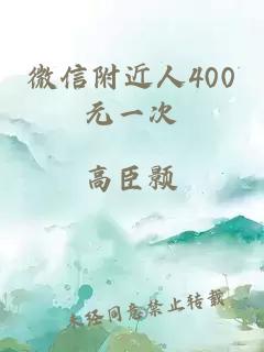 微信附近人400元一次