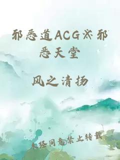 邪恶道ACG※邪恶天堂