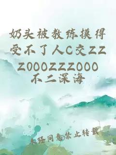 奶头被教练摸得受不了人C交ZZZ0OOZZZOOO