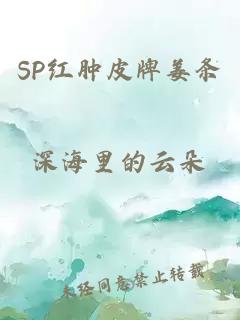 SP红肿皮牌姜条