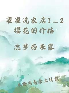 濯濯洗衣店1—2樱花的价格