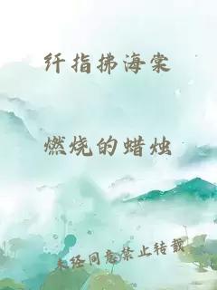 纤指拂海棠