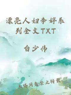 漂亮人妇李婷系列全文TXT