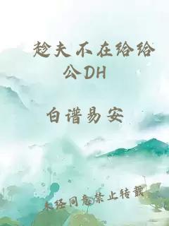 巜趁夫不在给给公DH