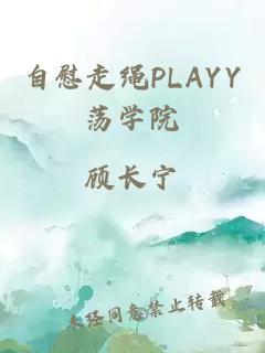 自慰走绳PLAYY荡学院