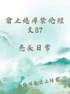 翁止熄痒禁伦短文87