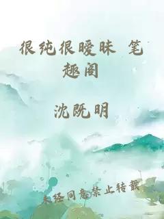 很纯很暧昧 笔趣阁