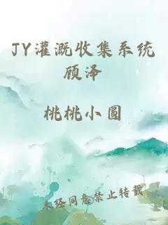 JY灌溉收集系统顾泽