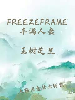 FREEZEFRAME丰满人妻