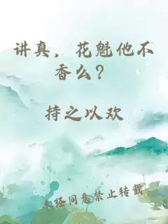 讲真，花魁他不香么？