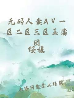 无码人妻AⅤ一区二区三区玉蒲团