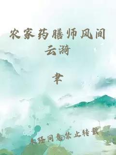 农家药膳师风间云漪