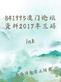 841995澳门论坛资料2017年三码