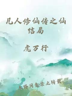 凡人修仙传之仙结局