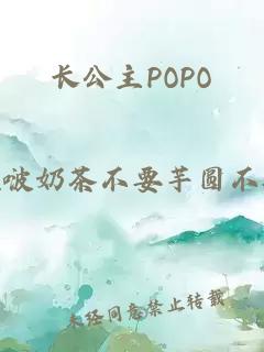 长公主POPO